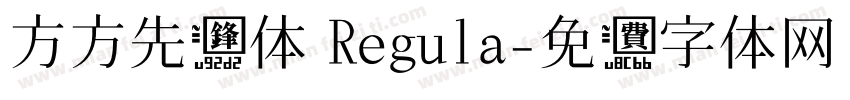 方方先锋体 Regula字体转换